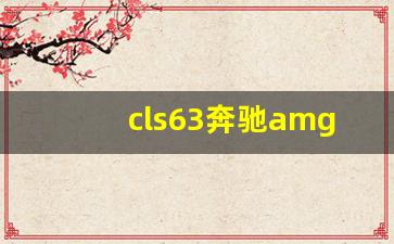 cls63奔驰amg价格,cls53 amg国内售价